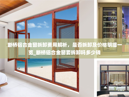 断桥铝合金窗拆卸费用解析，是否拆卸及价格明细一览_断桥铝合金窗要拆卸吗多少钱
