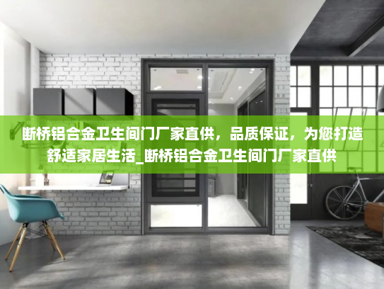 断桥铝合金卫生间门厂家直供，品质保证，为您打造舒适家居生活_断桥铝合金卫生间门厂家直供