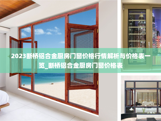 2023断桥铝合金厨房门窗价格行情解析与价格表一览_断桥铝合金厨房门窗价格表