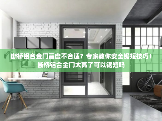 断桥铝合金门高度不合适？专家教你安全锯短技巧！断桥铝合金门太高了可以锯短吗