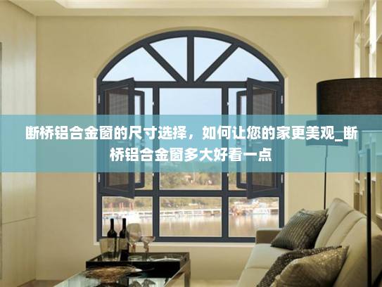 断桥铝合金窗的尺寸选择，如何让您的家更美观_断桥铝合金窗多大好看一点
