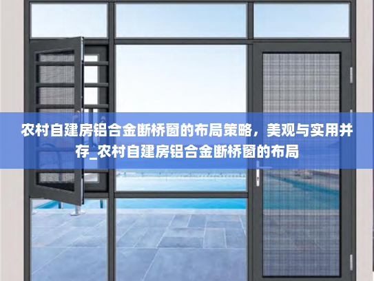 农村自建房铝合金断桥窗的布局策略，美观与实用并存_农村自建房铝合金断桥窗的布局