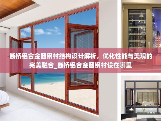 断桥铝合金窗钢衬结构设计解析，优化性能与美观的完美融合_断桥铝合金窗钢衬设在哪里