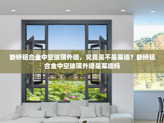 断桥铝合金中空玻璃外墙，究竟是不是幕墙？断桥铝合金中空玻璃外墙是幕墙吗