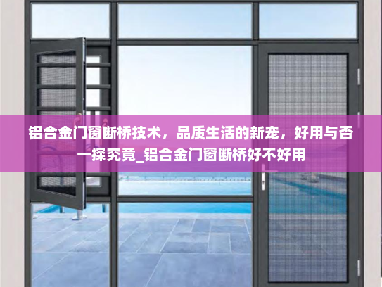 铝合金门窗断桥技术，品质生活的新宠，好用与否一探究竟_铝合金门窗断桥好不好用