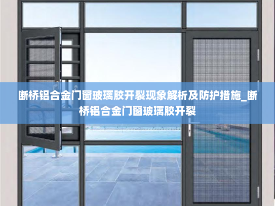 断桥铝合金门窗玻璃胶开裂现象解析及防护措施_断桥铝合金门窗玻璃胶开裂
