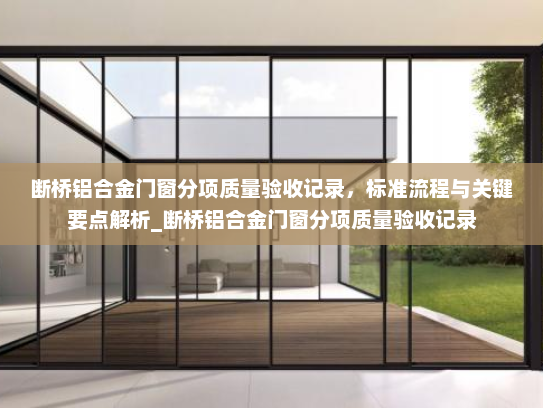 断桥铝合金门窗分项质量验收记录，标准流程与关键要点解析_断桥铝合金门窗分项质量验收记录