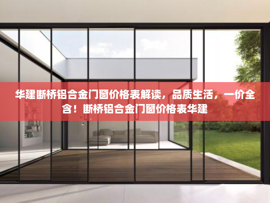华建断桥铝合金门窗价格表解读，品质生活，一价全含！断桥铝合金门窗价格表华建