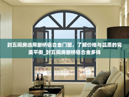 封五间房选用断桥铝合金门窗，了解价格与品质的完美平衡_封五间房断桥铝合金多钱