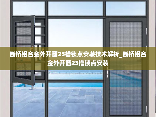 断桥铝合金外开窗23槽锁点安装技术解析_断桥铝合金外开窗23槽锁点安装