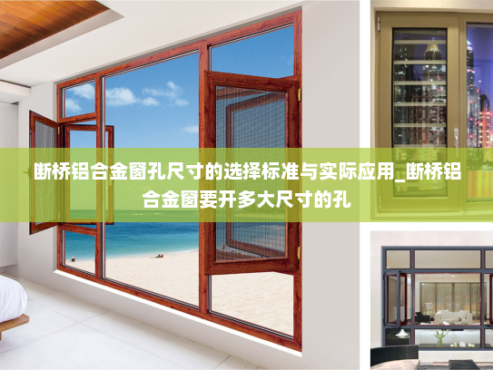 断桥铝合金窗孔尺寸的选择标准与实际应用_断桥铝合金窗要开多大尺寸的孔