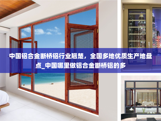 中国铝合金断桥铝行业翘楚，全国多地优质生产地盘点_中国哪里做铝合金断桥铝的多