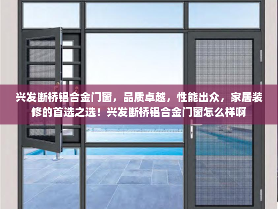 兴发断桥铝合金门窗，品质卓越，性能出众，家居装修的首选之选！兴发断桥铝合金门窗怎么样啊