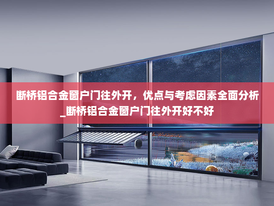 断桥铝合金窗户门往外开，优点与考虑因素全面分析_断桥铝合金窗户门往外开好不好