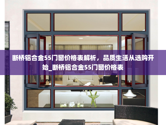 断桥铝合金55门窗价格表解析，品质生活从选购开始_断桥铝合金55门窗价格表