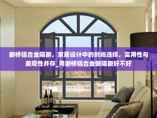 断桥铝合金隔断，家居设计中的时尚选择，实用性与美观性并存_用断桥铝合金做隔断好不好
