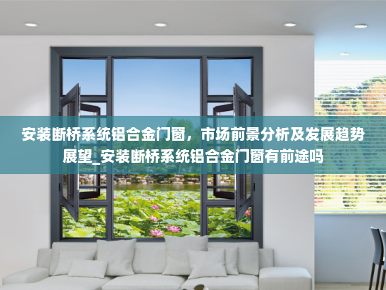 安装断桥系统铝合金门窗，市场前景分析及发展趋势展望_安装断桥系统铝合金门窗有前途吗