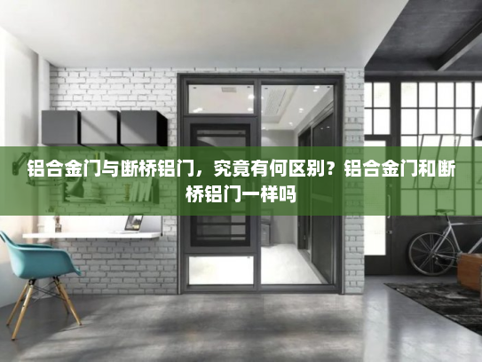 铝合金门与断桥铝门，究竟有何区别？铝合金门和断桥铝门一样吗