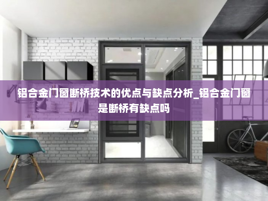 铝合金门窗断桥技术的优点与缺点分析_铝合金门窗是断桥有缺点吗