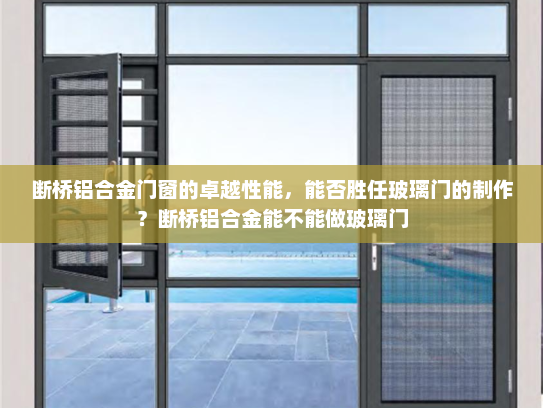 断桥铝合金门窗的卓越性能，能否胜任玻璃门的制作？断桥铝合金能不能做玻璃门