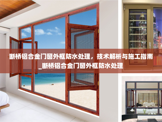 断桥铝合金门窗外框防水处理，技术解析与施工指南_断桥铝合金门窗外框防水处理