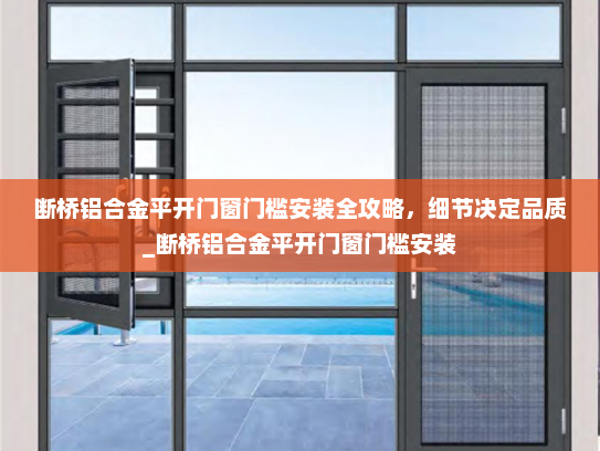 断桥铝合金平开门窗门槛安装全攻略，细节决定品质_断桥铝合金平开门窗门槛安装