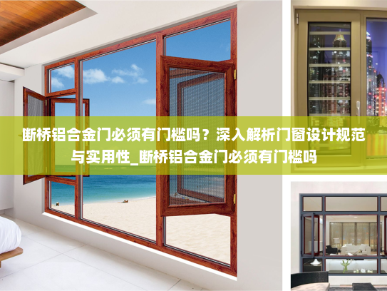 断桥铝合金门必须有门槛吗？深入解析门窗设计规范与实用性_断桥铝合金门必须有门槛吗