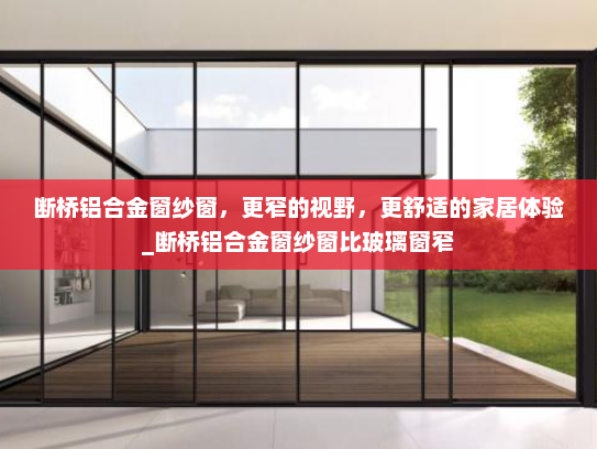 断桥铝合金窗纱窗，更窄的视野，更舒适的家居体验_断桥铝合金窗纱窗比玻璃窗窄