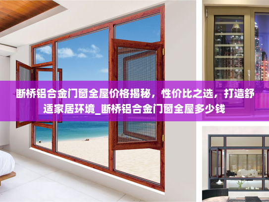 断桥铝合金门窗全屋价格揭秘，性价比之选，打造舒适家居环境_断桥铝合金门窗全屋多少钱