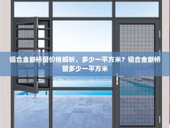 铝合金断桥窗价格解析，多少一平方米？铝合金断桥窗多少一平方米