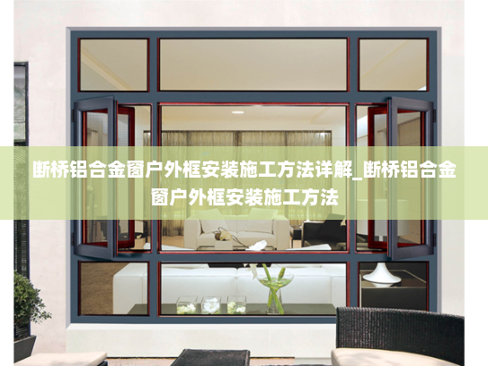 断桥铝合金窗户外框安装施工方法详解_断桥铝合金窗户外框安装施工方法