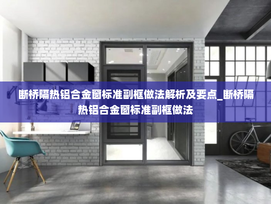 断桥隔热铝合金窗标准副框做法解析及要点_断桥隔热铝合金窗标准副框做法