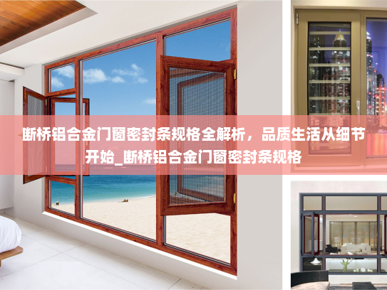 断桥铝合金门窗密封条规格全解析，品质生活从细节开始_断桥铝合金门窗密封条规格