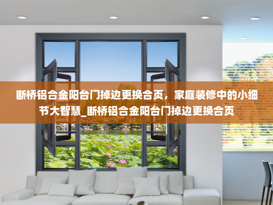 断桥铝合金阳台门掉边更换合页，家庭装修中的小细节大智慧_断桥铝合金阳台门掉边更换合页