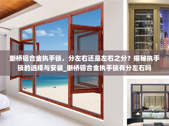 断桥铝合金执手锁，分左右还是左右之分？揭秘执手锁的选择与安装_断桥铝合金执手锁有分左右吗
