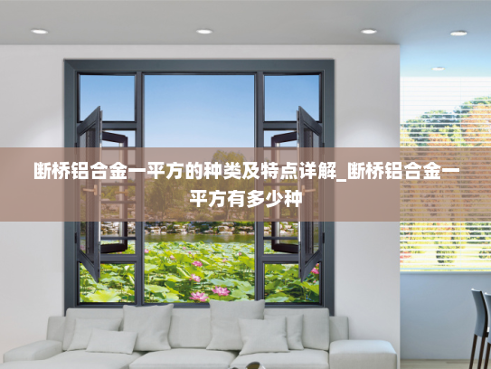断桥铝合金一平方的种类及特点详解_断桥铝合金一平方有多少种