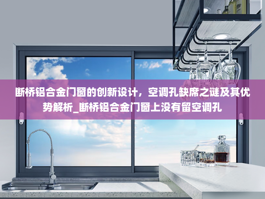 断桥铝合金门窗的创新设计，空调孔缺席之谜及其优势解析_断桥铝合金门窗上没有留空调孔