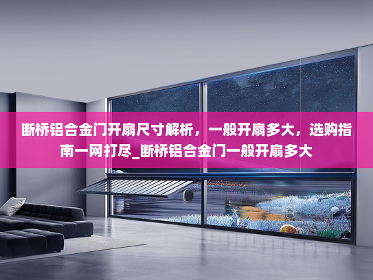 断桥铝合金门开扇尺寸解析，一般开扇多大，选购指南一网打尽_断桥铝合金门一般开扇多大
