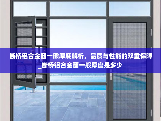 断桥铝合金窗一般厚度解析，品质与性能的双重保障_断桥铝合金窗一般厚度是多少