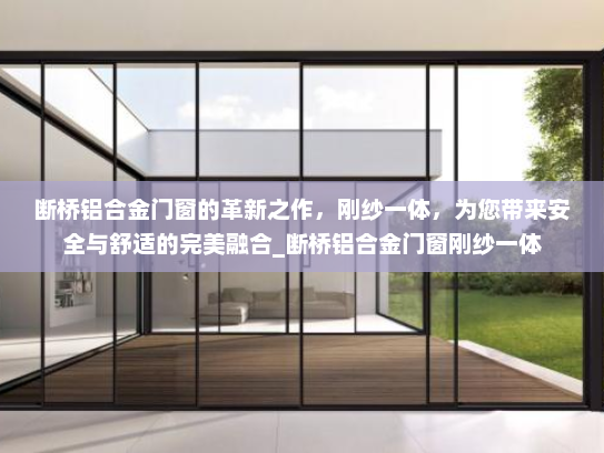 断桥铝合金门窗的革新之作，刚纱一体，为您带来安全与舒适的完美融合_断桥铝合金门窗刚纱一体
