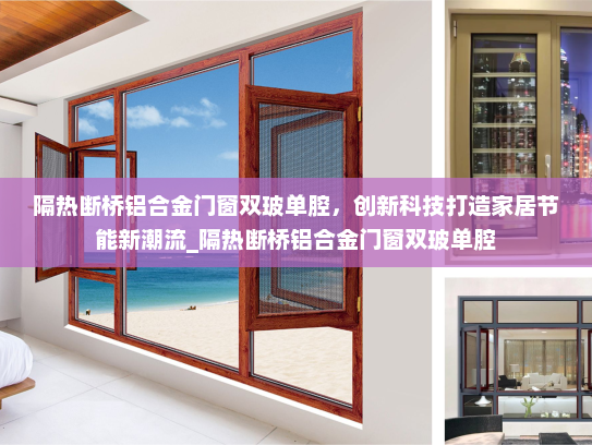 隔热断桥铝合金门窗双玻单腔，创新科技打造家居节能新潮流_隔热断桥铝合金门窗双玻单腔