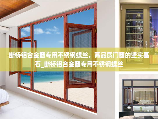 断桥铝合金窗专用不锈钢螺丝，高品质门窗的坚实基石_断桥铝合金窗专用不锈钢螺丝
