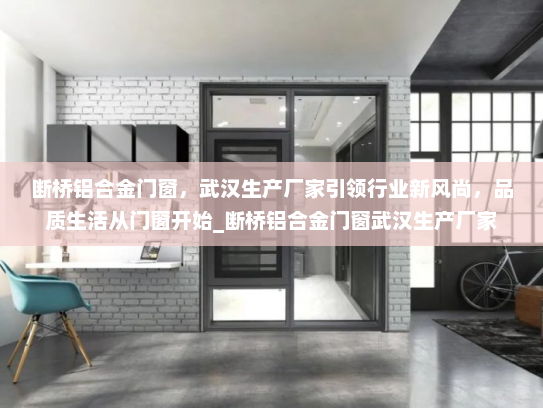 断桥铝合金门窗，武汉生产厂家引领行业新风尚，品质生活从门窗开始_断桥铝合金门窗武汉生产厂家