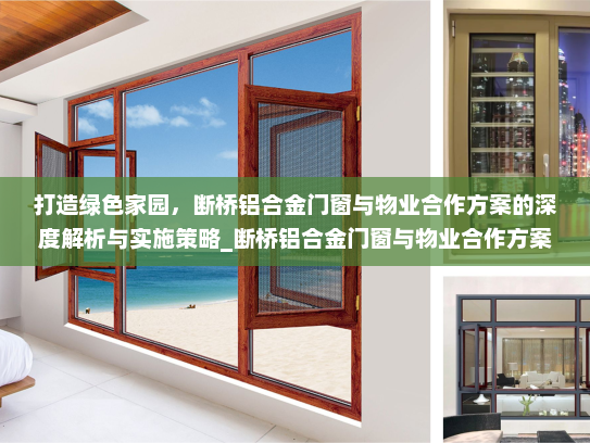 打造绿色家园，断桥铝合金门窗与物业合作方案的深度解析与实施策略_断桥铝合金门窗与物业合作方案