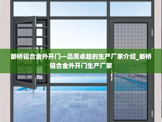 断桥铝合金外开门—品质卓越的生产厂家介绍_断桥铝合金外开门生产厂家