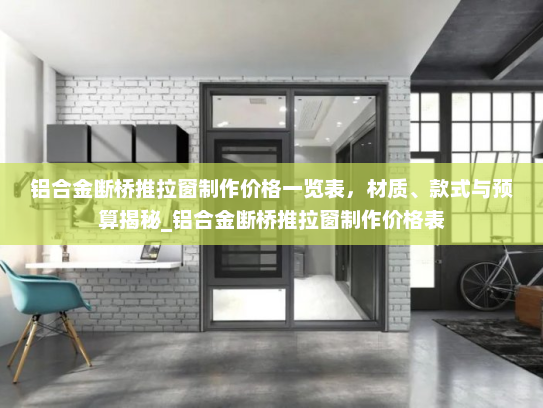 铝合金断桥推拉窗制作价格一览表，材质、款式与预算揭秘_铝合金断桥推拉窗制作价格表