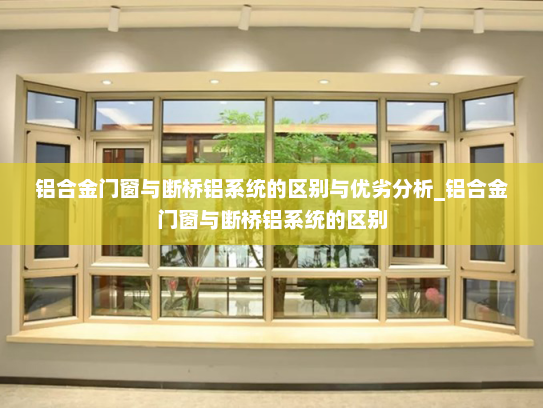 铝合金门窗与断桥铝系统的区别与优劣分析_铝合金门窗与断桥铝系统的区别