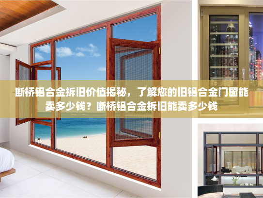 断桥铝合金拆旧价值揭秘，了解您的旧铝合金门窗能卖多少钱？断桥铝合金拆旧能卖多少钱