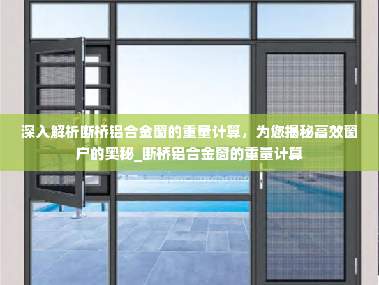 深入解析断桥铝合金窗的重量计算，为您揭秘高效窗户的奥秘_断桥铝合金窗的重量计算