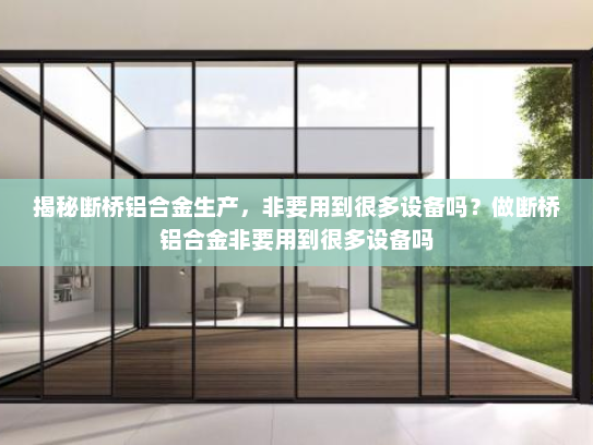 揭秘断桥铝合金生产，非要用到很多设备吗？做断桥铝合金非要用到很多设备吗